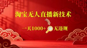 【最新】淘宝无人直播，24小时自动播，自动出单，不违规不封号，直播16小时卖9W，可批量矩阵【揭秘】-网创项目总站