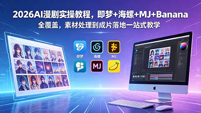 2026AI漫剧实操教程，即梦+海螺+MJ+Banana全覆盖，素材处理到成片落地一站式教学-网创项目总站