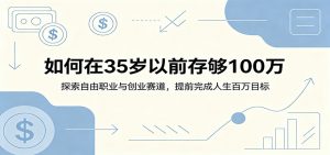 如何在35岁以前存够100万：探索自由职业与创业赛道，提前完成人生百万目标-网创项目总站