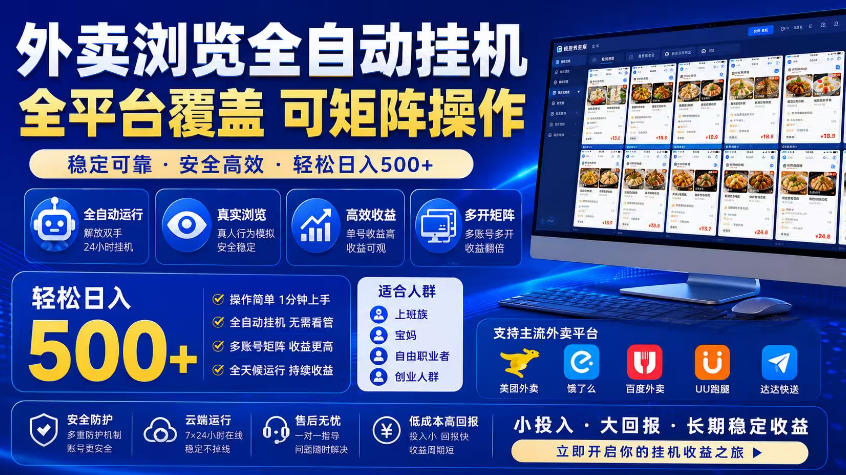 外卖浏览全自动掘金项目，市场蓝海，可矩阵操作，多开多賺，轻松日入500+【揭秘】-网创项目总站
