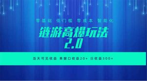 全新链游2.0当天可见收益，零基础也可以矩阵操作-网创项目总站