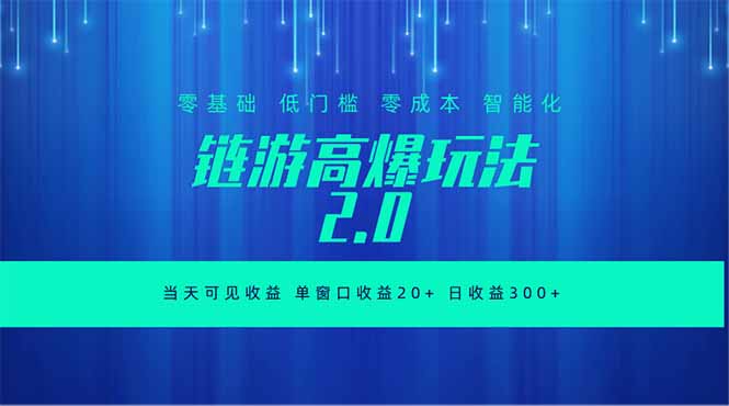 全新链游2.0当天可见收益，零基础也可以矩阵操作-网创项目总站