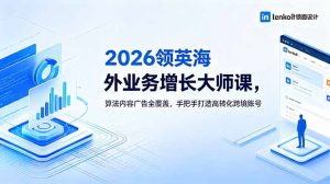 2026 领英海外业务增长大师课，算法内容广告全覆盖，手把手打造高转化跨境账号-网创项目总站