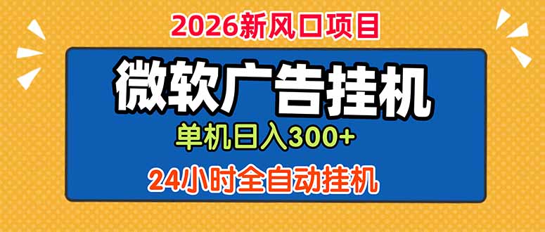 微软广告挂机，单机日入300+，24小时脚本挂机(课程附带脚本-网创项目总站