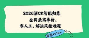 2026最新版酒店CK 智能归集玩法 最高单价、零成本、零人工 操作、解决风控难题-网创项目总站