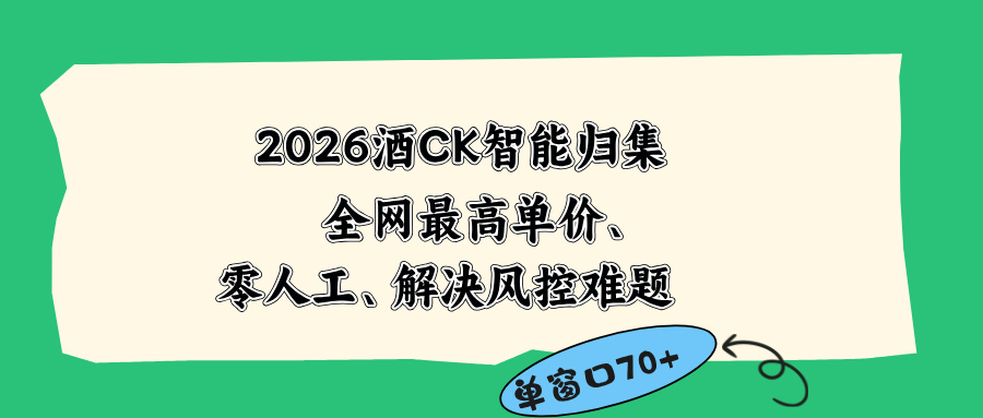 2026最新版酒店CK 智能归集玩法 最高单价、零成本、零人工 操作、解决风控难题-网创项目总站