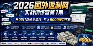 2026年国外返利网实战训练营第1期，从0到1跑通全流程，月入5000美刀不难-网创项目总站