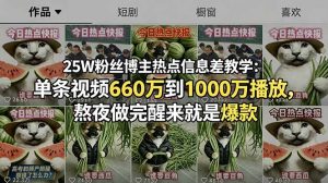 25W粉丝博主热点信息差教学：单条视频660万到1000万播放，熬夜做完醒来就是爆款-网创项目总站