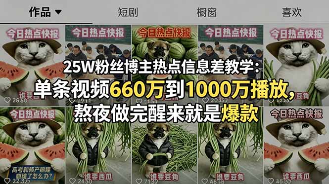 25W粉丝博主热点信息差教学：单条视频660万到1000万播放，熬夜做完醒来就是爆款-网创项目总站