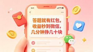 答题就有红包，收益秒到微信，几分钟挣几十块，学生党上班族宝妈都可以玩【揭秘】-网创项目总站