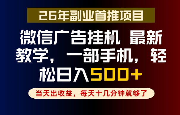 副业一点都不难，微信广告挂G，每天十几分钟就够了，保底日入500+，长期稳定【揭秘】-网创项目总站