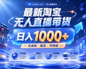 拒绝死工资!淘宝无人直播,让你睡觉都在进账,实战数据25小时卖17W,单设备日入1k+【揭秘】-网创项目总站
