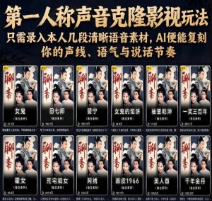 第一人称声音克隆影视玩法，只需录入本人几段清晰语音素材，AI便能复刻你的声线、语气与说话节奏-网创项目总站