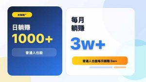 米推推广日躺赚1000+普通人也能每月躺赚3w+-网创项目总站