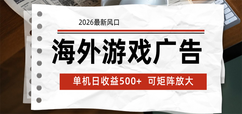 海外游戏广告 2026最新风口 24小时全自动脚本运行 单机日收益500+ 可矩阵放大-网创项目总站