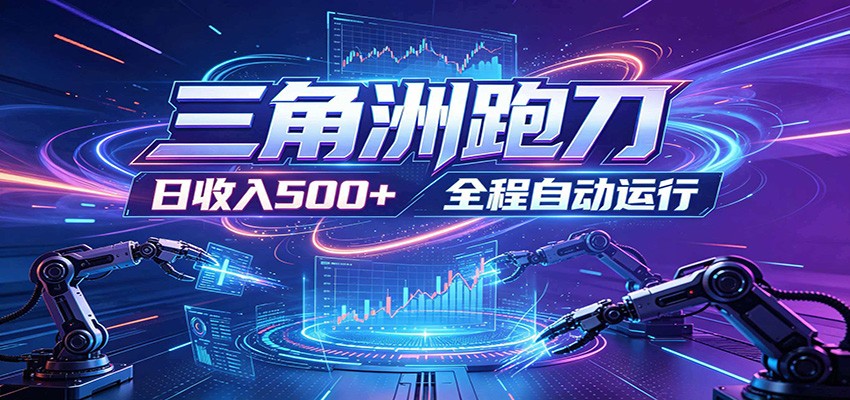 日入500+，全自动跑金，零装入局，以刃搏金！三角洲极速跑刀致富攻略-网创项目总站