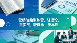 老A营销陪跑训练营，轻理论，重实战，轻概念，重本质(更新2026年6月)-网创项目总站