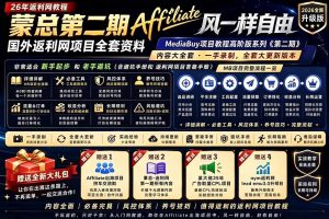 2026国外返利网高阶二期教程，深耕MediaBuy项目变现玩法，系统化进阶突破运营收益瓶颈-网创项目总站