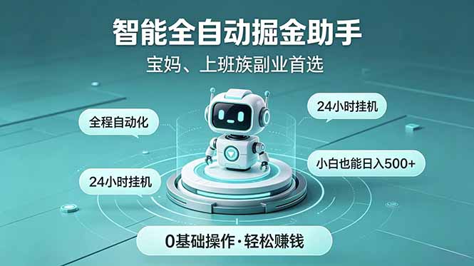 智能全自动运行，24小时持续创收！新手零门槛直接入局，碎片时间就能做，每日稳定增收500+-网创项目总站