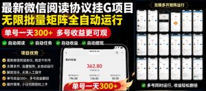外面收费3999的最新微信阅读协议挂G项目，无限批量矩阵全自动运行，单号一天300+【脚本+使用教程】【揭秘】-网创项目总站