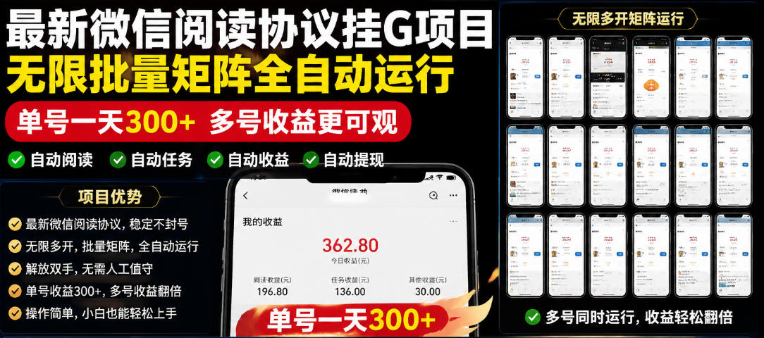 外面收费3999的最新微信阅读协议挂G项目，无限批量矩阵全自动运行，单号一天300+【脚本+使用教程】【揭秘】-网创项目总站