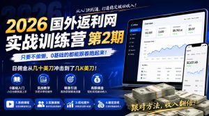 2026年国外返利网实战训练营第2期，只要不偷懒，0基础的都能跟着跑起来，日佣金从几十美刀冲击到了几K美刀-网创项目总站