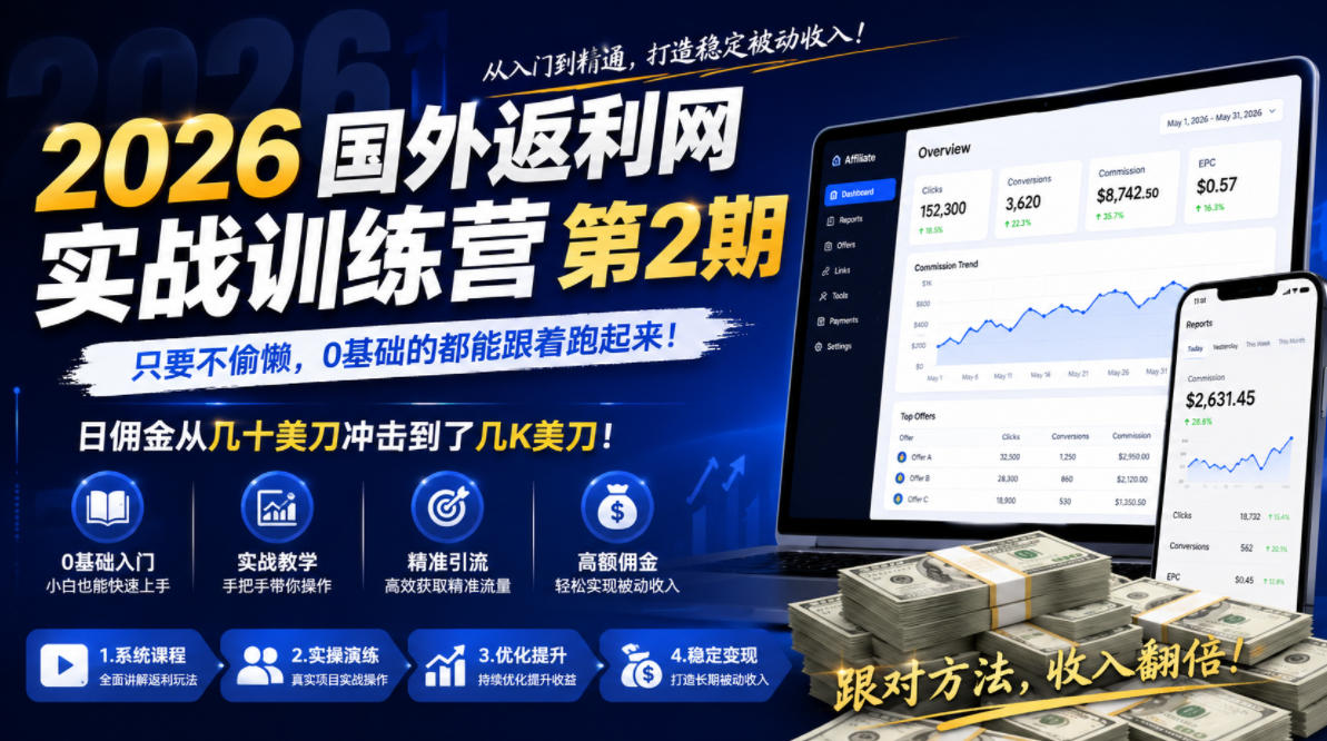 2026年国外返利网实战训练营第2期，只要不偷懒，0基础的都能跟着跑起来，日佣金从几十美刀冲击到了几K美刀-网创项目总站