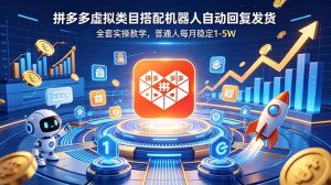 拼多多虚拟类目搭配机器人自动回复发货，全套实操教学，普通人每月稳定 1-5W-网创项目总站