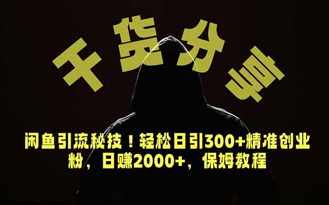 价值6980的干货分享，闲鱼引流秘技！轻松日引300+精准创业粉，2年翻身实现财务自由-网创项目总站
