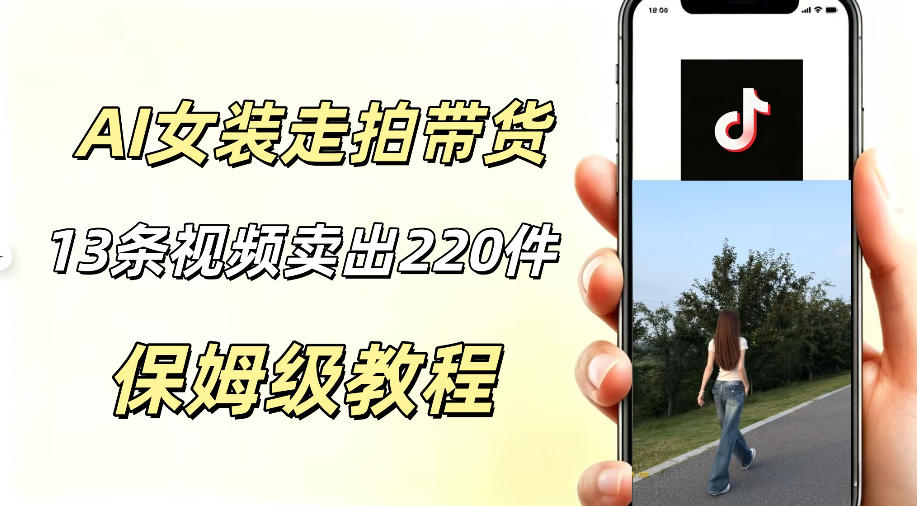AI走拍女装带货，13条作品卖出140件，预估佣金有2200+-网创项目总站