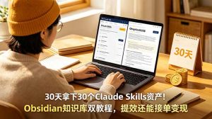 30天拿下30个Claude Skills资产！Obsidian知识库双教程，提效还能接单变现-网创项目总站