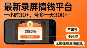 最新实测录屏搞钱平台！单小时稳拿30+，多号批量做一天300+，全程不黑号、不风控，收益直接到账【揭秘】-网创项目总站