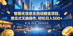 智能化信息全自动掘金项目，傻瓜式无脑操作，轻松日入500+【揭秘】-网创项目总站