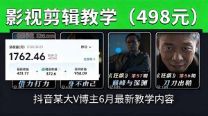 抖音大V博主6月影视剪辑教学，素材处理+二次剪辑+爆款文案全流程，可做独家精选分成计划等-网创项目总站