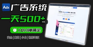 Adxkit国外广告联盟系统，一天上500+广告，让你的投放更加高效简单！-网创项目总站