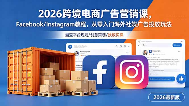 2026跨境电商广告营销课，Facebook/Instagram教程，从零入门海外社媒广告投放玩法-网创项目总站
