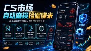 CS市场自动磨损捡漏系统，无需电脑挂机，手机轻松赚米，日入300+-网创项目总站