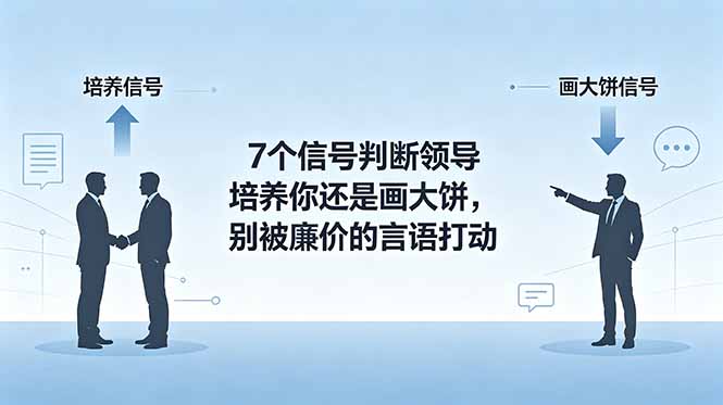 付费文章：7个信号判断领导培养你还是画大饼，别被廉价的言语打动-网创项目总站