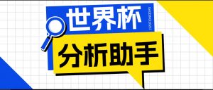 2026美加墨世界杯及各大联赛分析脚本，号称胜率百分之90以上【预测助手+使用教程】-网创项目总站