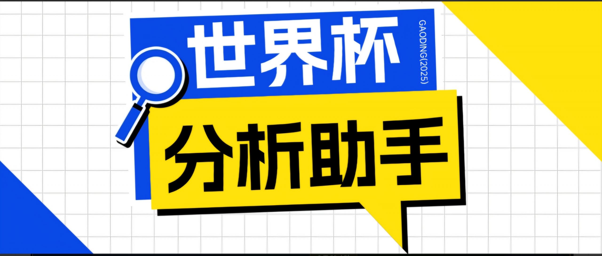 2026美加墨世界杯及各大联赛分析脚本，号称胜率百分之90以上【预测助手+使用教程】-网创项目总站