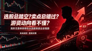 选股总踏空？卖点总错过？游资动向看不懂？高阶交易体系帮你从选股到卖出全链路(更新6月-网创项目总站