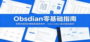 Obsidian零基础指南：免费多端同步模板数据库教学，Anki/Zotero联动落地案例-网创项目总站