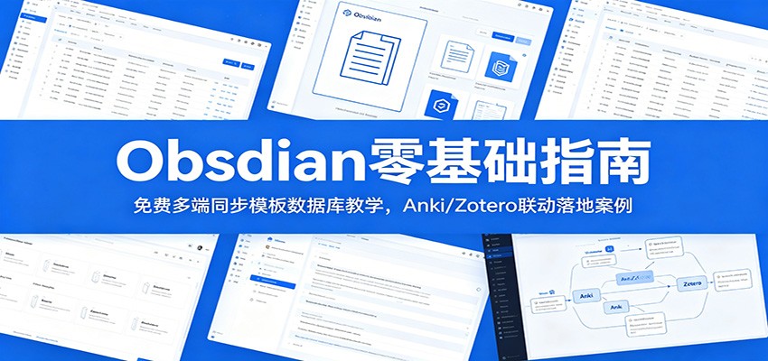 Obsidian零基础指南：免费多端同步模板数据库教学，Anki/Zotero联动落地案例-网创项目总站