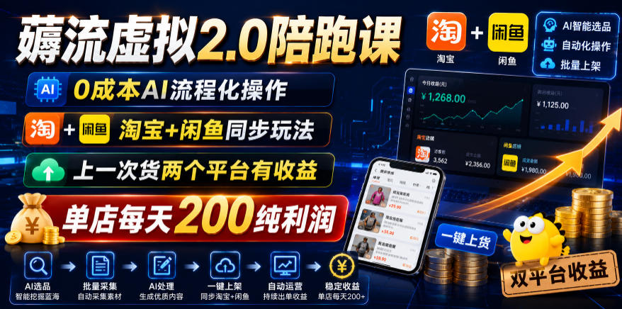 薅流虚拟2.0陪跑课，0成本AI流程化操作，淘宝+闲鱼同步玩法，上一次货两个平台有收益，单店每天200纯利润-网创项目总站
