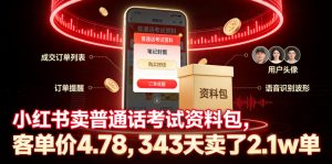 小红书卖普通话考试资料包，客单价4.78，343天卖了2.1w单-网创项目总站