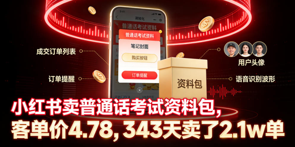 小红书卖普通话考试资料包，客单价4.78，343天卖了2.1w单-网创项目总站