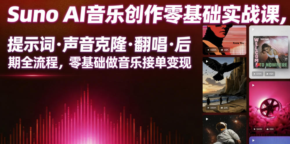 Suno AI音乐创作实战课，提示词・声音克隆・翻唱・后期全流程，零基础做音乐接单变现-网创项目总站