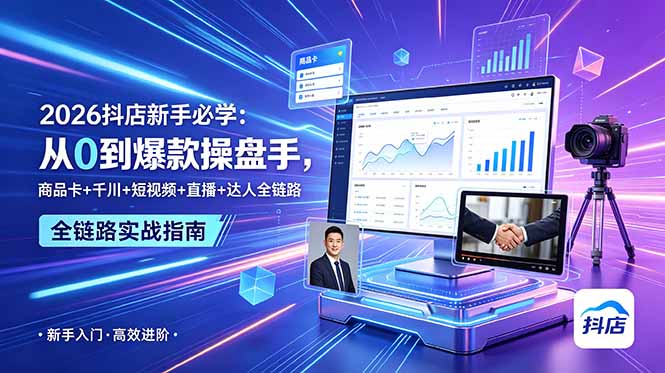 2026抖店新手必学：从0到爆款操盘手，商品卡+千川+短视频+直播+达人全链路-网创项目总站