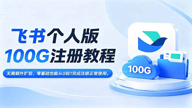飞书个人版100G注册教程,无需额外扩容，零基础也能从0到1完成注册正常使用。-网创项目总站