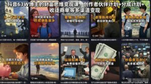 抖音63W博主的财富思维变现课，创作者伙伴计划+分成计划+收徒商单等多渠道变现-网创项目总站